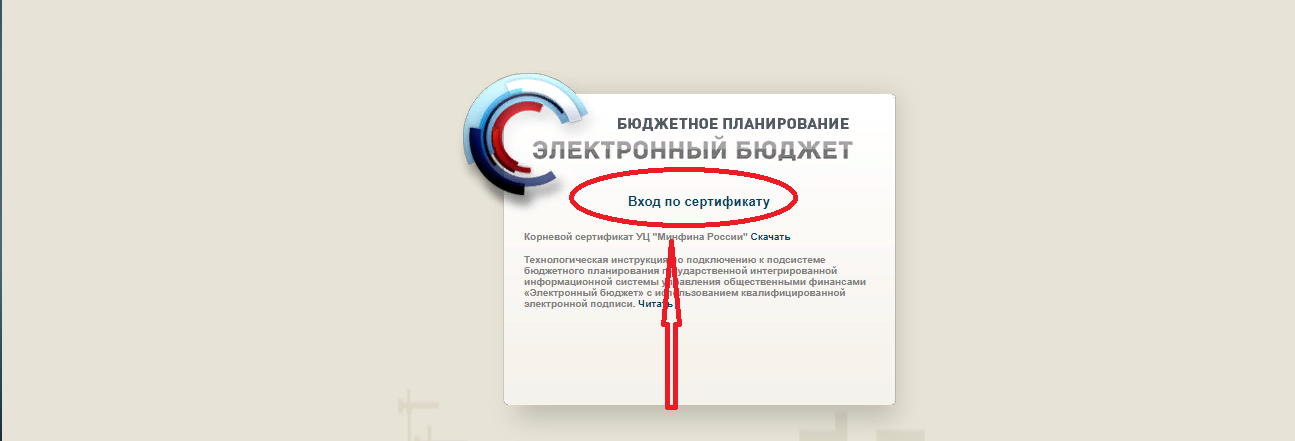 Электронный бюджет по сертификату. Электронный бюджет вход по сертификату. Электронный бюджет личный кабинет. Электронный бюджет Минфин. Электронный бюджет обновление сертификата.