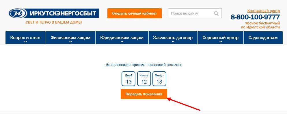 Иркутскэнергосбыт физического лица
