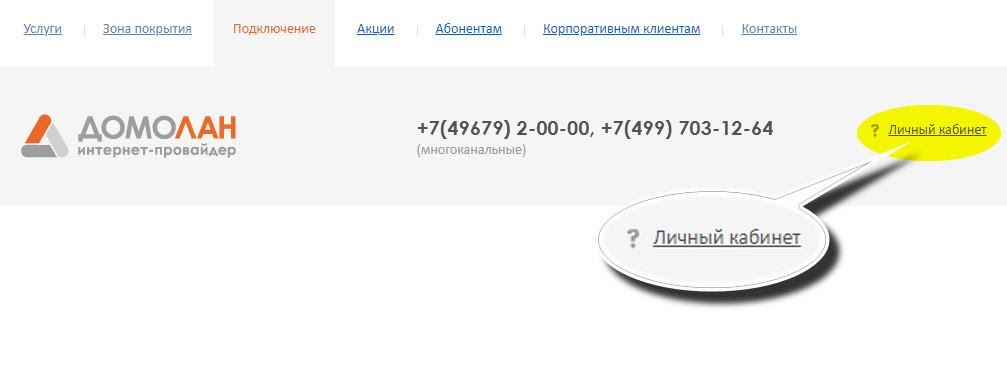 Домолан домодедово оплата интернет