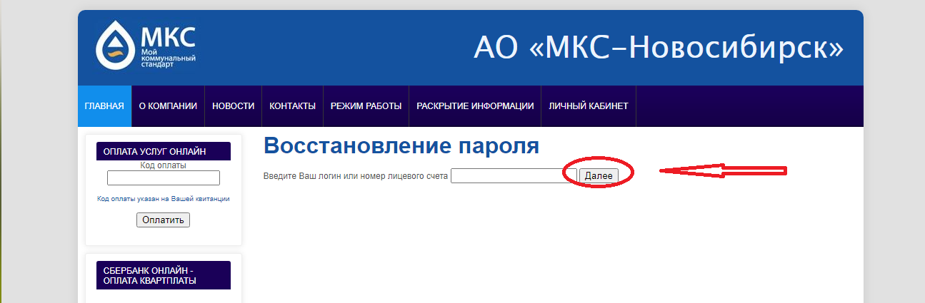 Мкс новосибирск. МКС-Новосибирск личный. МКС личный кабинет. ЖКУ МКС Новосибирск что это. МКС-Новосибирск личный кабинет состояние счётчиков воды.