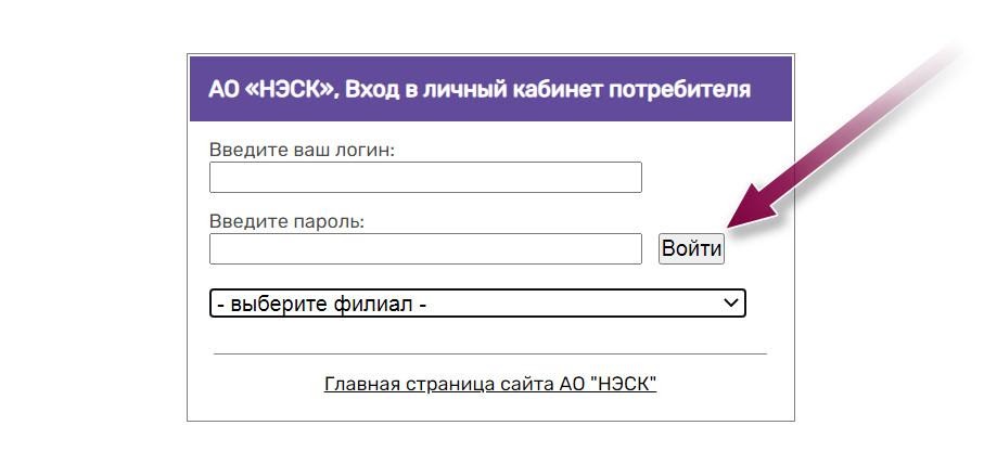 Передача показаний юр. НЭСК личный кабинет. НЭСК Краснодар личный кабинет. НЭСК передать показания. НЭСК личный кабинет для юридических лиц.