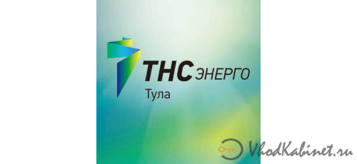 Тнс энерго тула показания. ТНС Энерго Тула официальный сайт.