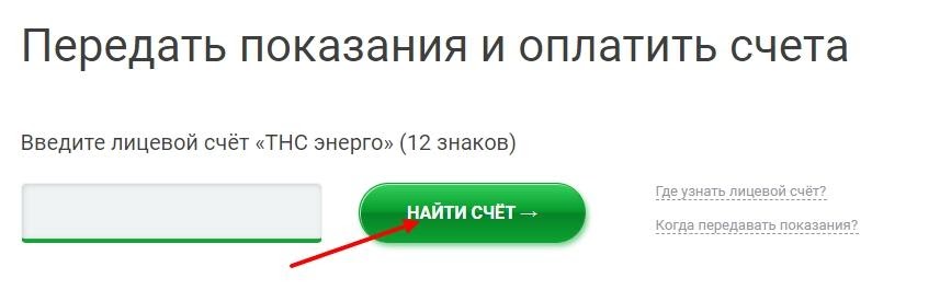 Передать показания электроэнергии кстово тнс энерго. Передать показания счетчиков электроэнергии по лицевому счету. ТНС-Энерго передать показания. Передать показания за электроэнергию лицевому счету.