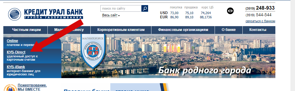 Куб директ магнитогорск. Кредит Урал банк личный кабинет. Куб-директ Магнитогорск вход. Кредит Урал банк личный кабинет вход кредитуралбанк Магнитогорск.
