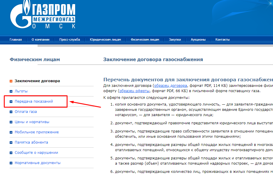 Передача показаний счетчиков межрегионгаз омск. Межрегионгаз передать показания счетчика. Газпром межрегионгаз Волгоград передать показания. Межрегионгаз Омск передать показания. Межрегионгаз Ижевск показания счетчиков.