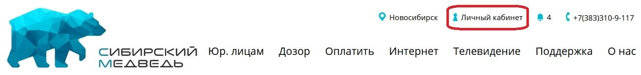 Медведь оплатить. Сибирский медведь личный. Сибирский медведь личный кабинет. Сибирский медведь оплатить. Сибирский медведь личный кабинет оплатить.