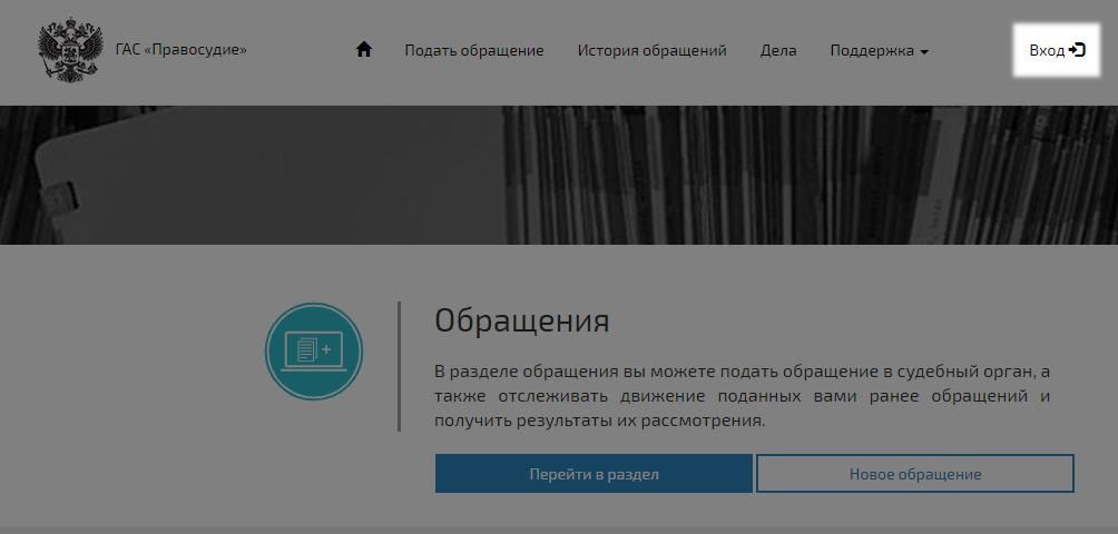 Подать через гас правосудие. Гас правосудие подача обращений. Гас правосудие личный кабинет. Гас правосудие подать обращение. Гас правосудие подача документов в электронном виде.