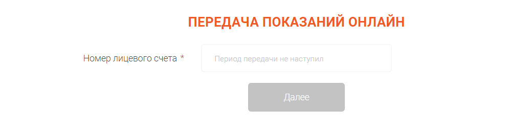 Показания счетчиков энергосбыт плюс